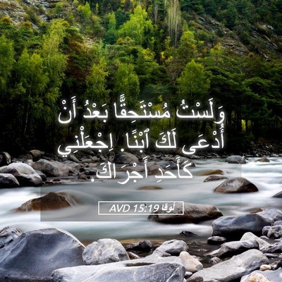 Picture 05 - لُوقا 15:19 AVD - وَلَسْتُ مُسْتَحِقًّا - Bible Verse Picture