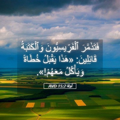 Picture 05 - لُوقا 15:2 AVD - فَتَذَمَّرَ - Bible Verse Picture