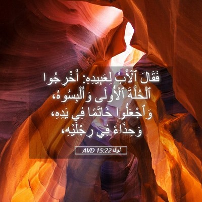 Picture 05 - لُوقا 15:22 AVD - فَقَالَ ٱلْأَبُ - Bible Verse Picture