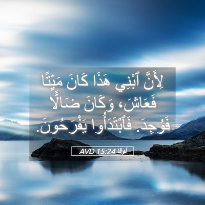 Picture 05 - لُوقا 15:24 AVD - لِأَنَّ ٱبْنِي هَذَا كَانَ - Bible Verse Picture