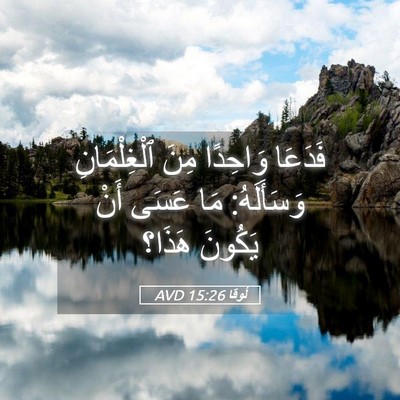 Picture 05 - لُوقا 15:26 AVD - فَدَعَا وَاحِدًا مِنَ - Bible Verse Picture