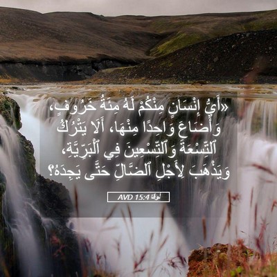 Picture 05 - لُوقا 15:4 AVD - «أَيُّ إِنْسَانٍ مِنْكُمْ - Bible Verse Picture