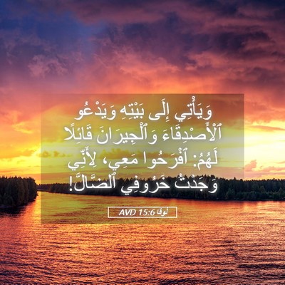 Picture 05 - لُوقا 15:6 AVD - وَيَأْتِي إِلَى بَيْتِهِ - Bible Verse Picture