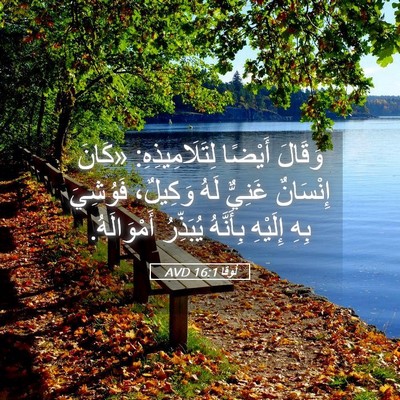 Picture 05 - لُوقا 16:1 AVD - وَقَالَ أَيْضًا - Bible Verse Picture