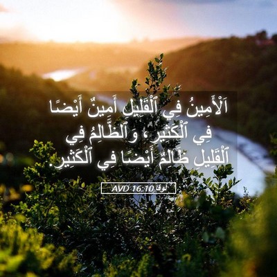 Picture 05 - لُوقا 16:10 AVD - اَلْأَمِينُ فِي - Bible Verse Picture