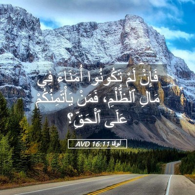 Picture 05 - لُوقا 16:11 AVD - فَإِنْ لَمْ تَكُونُوا - Bible Verse Picture
