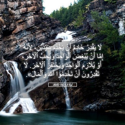 Picture 05 - لُوقا 16:13 AVD - لَا يَقْدِرُ خَادِمٌ أَنْ - Bible Verse Picture