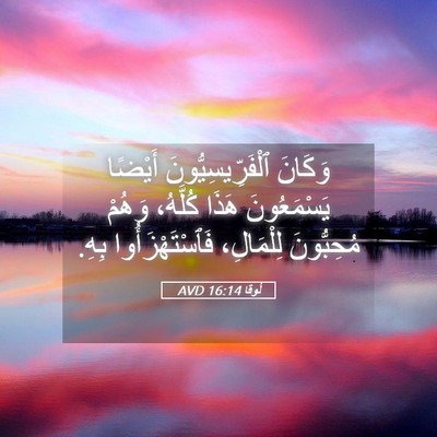 Picture 05 - لُوقا 16:14 AVD - وَكَانَ ٱلْفَرِّيسِيُّونَ - Bible Verse Picture