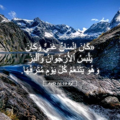 Picture 05 - لُوقا 16:19 AVD - «كَانَ إِنْسَانٌ غَنِيٌّ - Bible Verse Picture