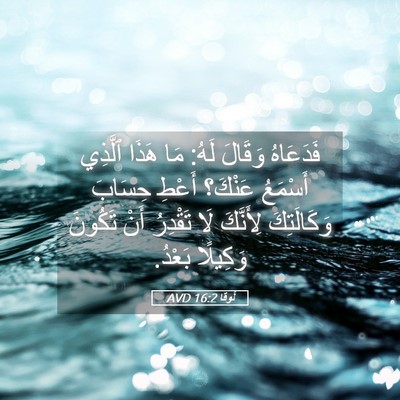 Picture 05 - لُوقا 16:2 AVD - فَدَعَاهُ وَقَالَ لَهُ: - Bible Verse Picture