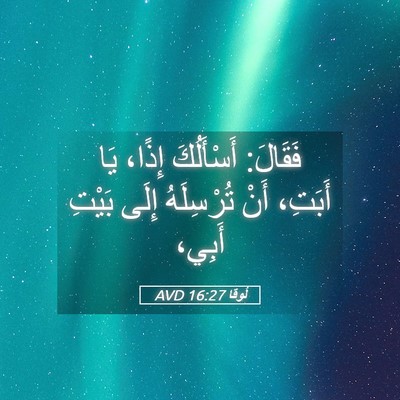 Picture 05 - لُوقا 16:27 AVD - فَقَالَ: أَسْأَلُكَ إِذًا، - Bible Verse Picture