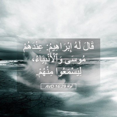 Picture 05 - لُوقا 16:29 AVD - قَالَ لَهُ إِبْرَاهِيمُ: - Bible Verse Picture