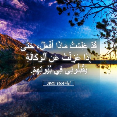 Picture 05 - لُوقا 16:4 AVD - قَدْ عَلِمْتُ مَاذَا - Bible Verse Picture