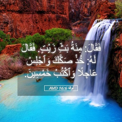 Picture 05 - لُوقا 16:6 AVD - فَقَالَ: مِئَةُ بَثِّ - Bible Verse Picture
