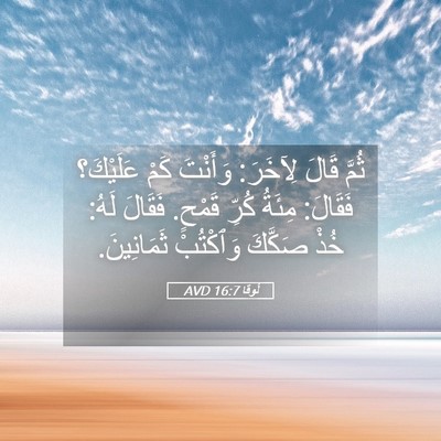 Picture 05 - لُوقا 16:7 AVD - ثُمَّ قَالَ لِآخَرَ: - Bible Verse Picture