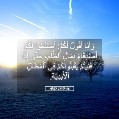 Picture 05 - لُوقا 16:9 AVD - وَأَنَا أَقُولُ لَكُمُ: - Bible Verse Picture
