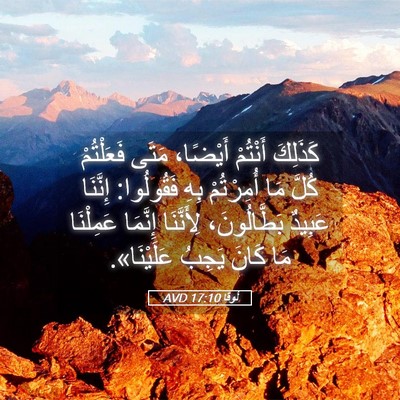 Picture 05 - لُوقا 17:10 AVD - كَذَلِكَ أَنْتُمْ - Bible Verse Picture