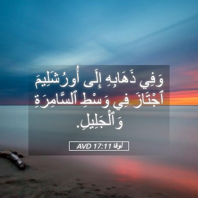 Picture 05 - لُوقا 17:11 AVD - وَفِي ذَهَابِهِ إِلَى - Bible Verse Picture