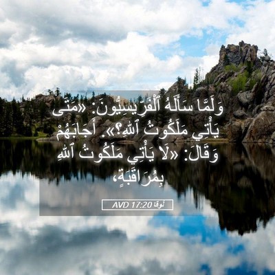 Picture 05 - لُوقا 17:20 AVD - وَلَمَّا سَأَلَهُ - Bible Verse Picture