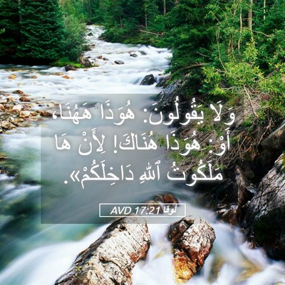 Picture 05 - لُوقا 17:21 AVD - وَلَا يَقُولُونَ: هُوَذَا - Bible Verse Picture