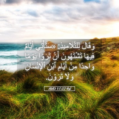 Picture 05 - لُوقا 17:22 AVD - وَقَالَ لِلتَّلَامِيذِ: - Bible Verse Picture