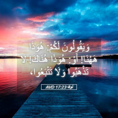 Picture 05 - لُوقا 17:23 AVD - وَيَقُولُونَ لَكُمْ: - Bible Verse Picture