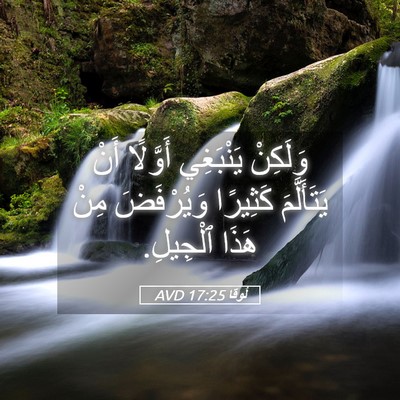 Picture 05 - لُوقا 17:25 AVD - وَلَكِنْ يَنْبَغِي - Bible Verse Picture