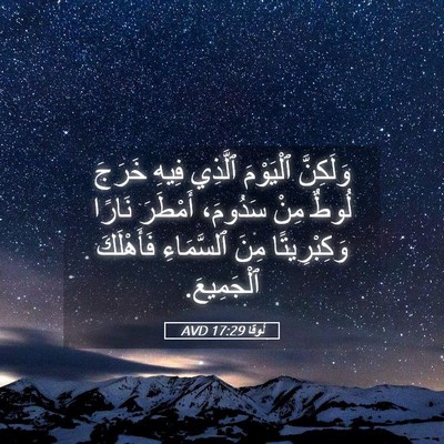 Picture 05 - لُوقا 17:29 AVD - وَلَكِنَّ ٱلْيَوْمَ - Bible Verse Picture