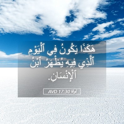 Picture 05 - لُوقا 17:30 AVD - هَكَذَا يَكُونُ فِي - Bible Verse Picture