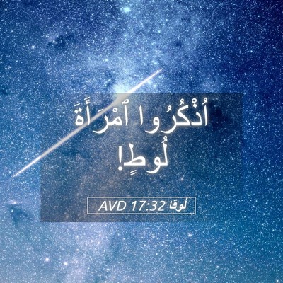 Picture 05 - لُوقا 17:32 AVD - اُذْكُرُوا ٱمْرَأَةَ - Bible Verse Picture
