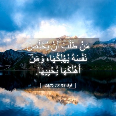 Picture 05 - لُوقا 17:33 AVD - مَنْ طَلَبَ أَنْ يُخَلِّصَ - Bible Verse Picture