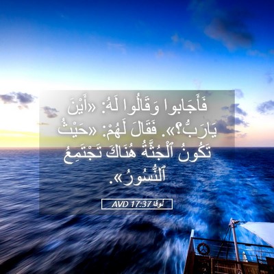 Picture 05 - لُوقا 17:37 AVD - فَأَجَابوا وَقَالُوا لَهُ: - Bible Verse Picture