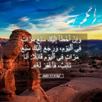 Picture 05 - لُوقا 17:4 AVD - وَإِنْ أَخْطَأَ إِلَيْكَ - Bible Verse Picture