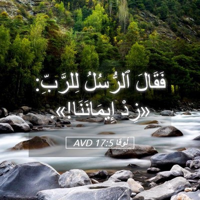 Picture 05 - لُوقا 17:5 AVD - فَقَالَ ٱلرُّسُلُ - Bible Verse Picture