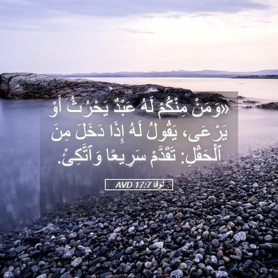 Picture 05 - لُوقا 17:7 AVD - «وَمَنْ مِنْكُمْ لَهُ - Bible Verse Picture