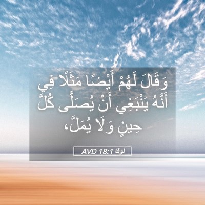 Picture 05 - لُوقا 18:1 AVD - وَقَالَ لَهُمْ أَيْضًا - Bible Verse Picture
