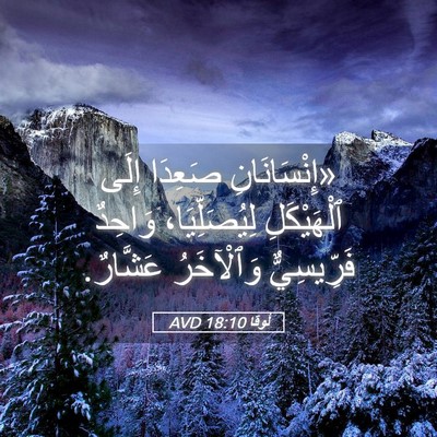 Picture 05 - لُوقا 18:10 AVD - «إِنْسَانَانِ صَعِدَا - Bible Verse Picture
