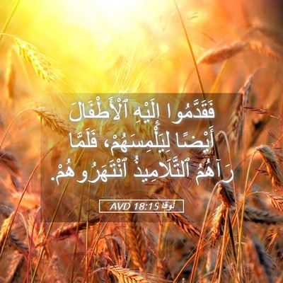 Picture 05 - لُوقا 18:15 AVD - فَقَدَّمُوا إِلَيْهِ - Bible Verse Picture