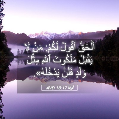 Picture 05 - لُوقا 18:17 AVD - اَلْحَقَّ أَقُولُ لَكُمْ: - Bible Verse Picture