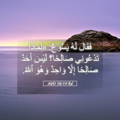 Picture 05 - لُوقا 18:19 AVD - فَقَالَ لَهُ يَسُوعُ: - Bible Verse Picture