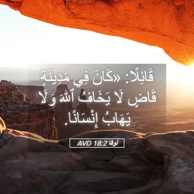 Picture 05 - لُوقا 18:2 AVD - قَائِلًا: «كَانَ فِي - Bible Verse Picture