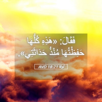 Picture 05 - لُوقا 18:21 AVD - فَقَالَ: «هَذِهِ كُلُّهَا - Bible Verse Picture