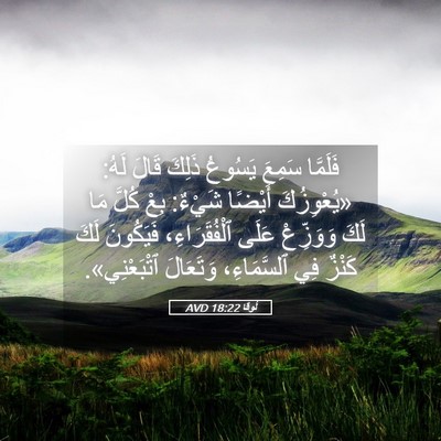 Picture 05 - لُوقا 18:22 AVD - فَلَمَّا سَمِعَ يَسُوعُ - Bible Verse Picture