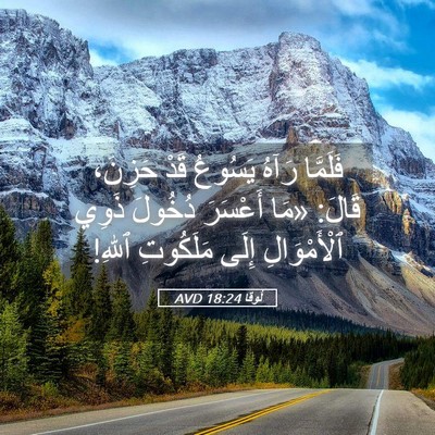 Picture 05 - لُوقا 18:24 AVD - فَلَمَّا رَآهُ يَسُوعُ - Bible Verse Picture