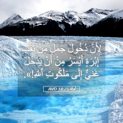 Picture 05 - لُوقا 18:25 AVD - لِأَنَّ دُخُولَ جَمَلٍ - Bible Verse Picture