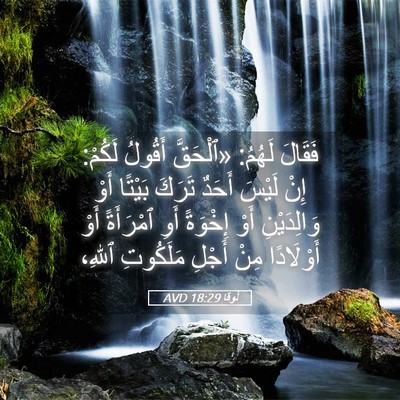 Picture 05 - لُوقا 18:29 AVD - فَقَالَ لَهُمُ: «ٱلْحَقَّ - Bible Verse Picture