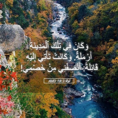 Picture 05 - لُوقا 18:3 AVD - وَكَانَ فِي تِلْكَ - Bible Verse Picture