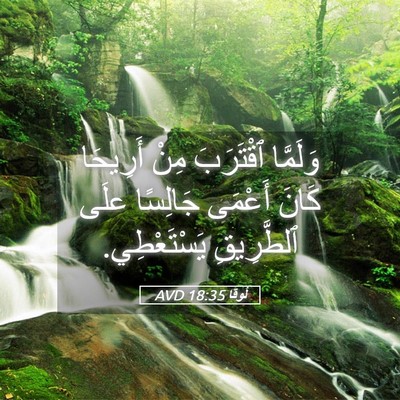 Picture 05 - لُوقا 18:35 AVD - وَلَمَّا ٱقْتَرَبَ مِنْ - Bible Verse Picture