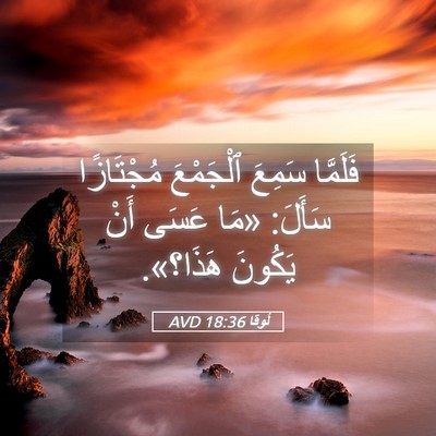 Picture 05 - لُوقا 18:36 AVD - فَلَمَّا سَمِعَ ٱلْجَمْعَ - Bible Verse Picture