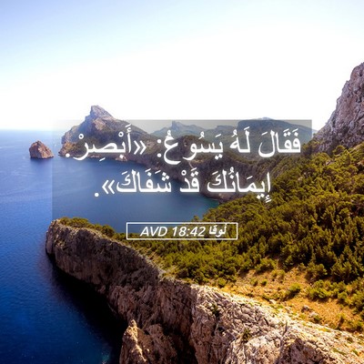 Picture 05 - لُوقا 18:42 AVD - فَقَالَ لَهُ يَسُوعُ: - Bible Verse Picture